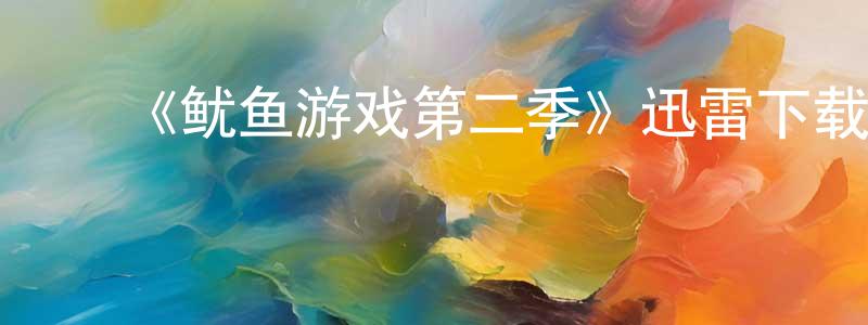 ﻿成复旺发布﻿《鱿鱼游戏第二季》迅雷下载/在线观看-犯罪历史-美剧天堂